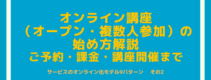 オンライン講座（オープン・複数人参加）の始め方解説・ご予約・課金・講座開催まで
