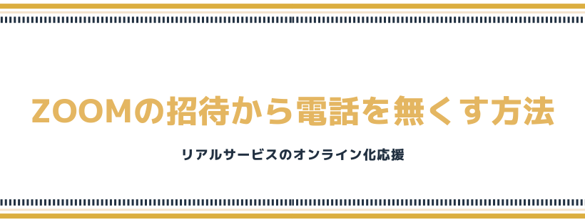 Zoomの招待から電話を無くす方法