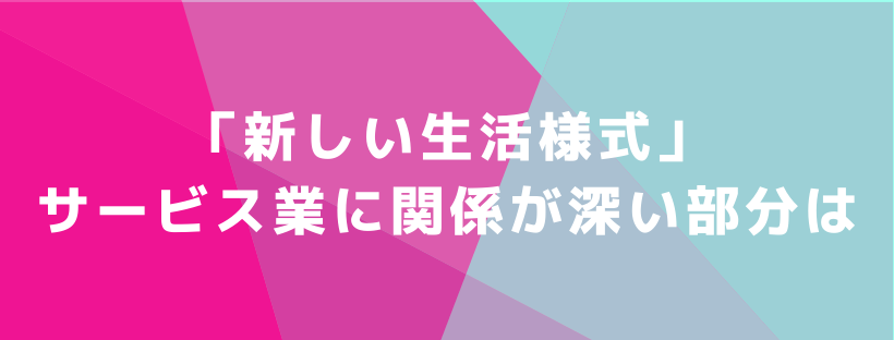 「新しい生活様式」サービス業に関係が深い部分は