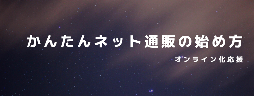 かんたんネット通販の始め方