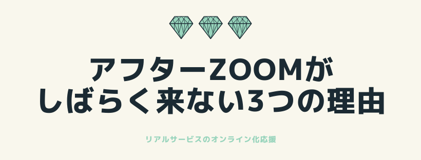 アフターZoomがしばらく来ない3つの理由