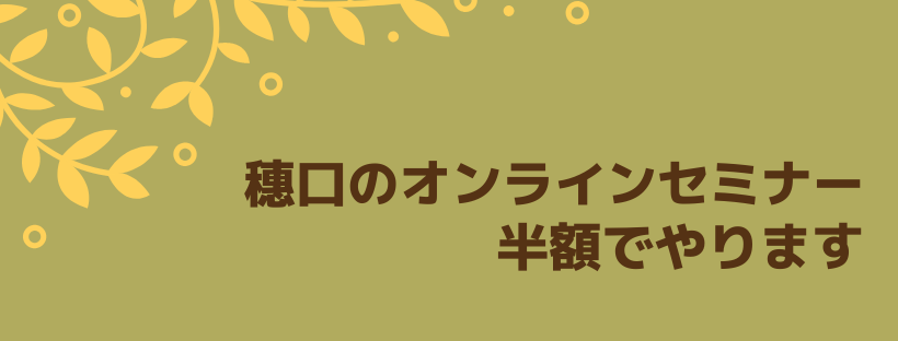 穗口のオンラインセミナー半額でやります。（知り合い限定）