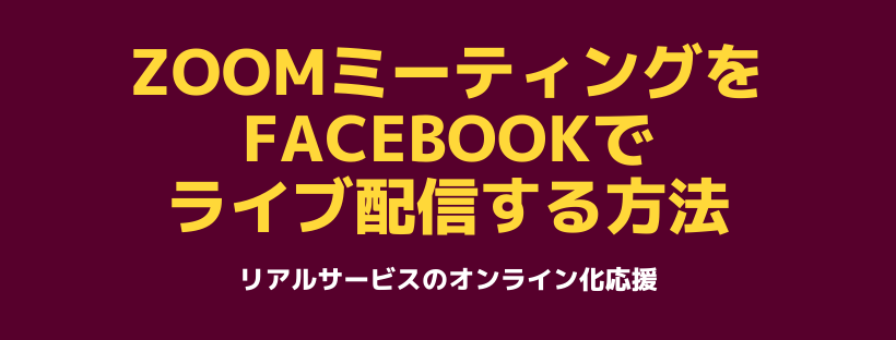 ZoomミーティングをFacebookでライブ配信する方法