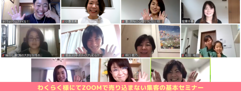わくらく様にてZoomで売り込まない集客の基本セミナー