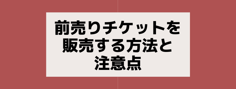 前売りチケットを販売する方法と注意点