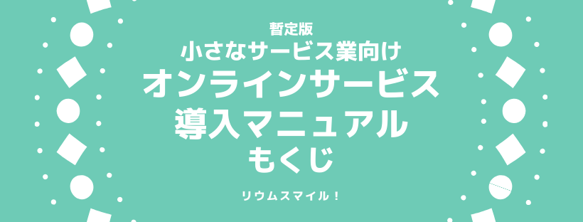 暫定版・小さなサービス業向けオンラインサービス導入マニュアル・もくじ