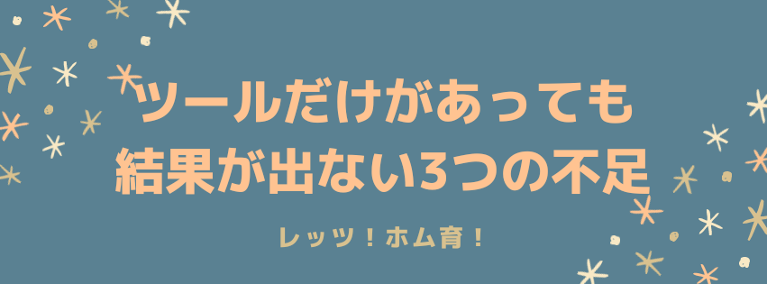 ツールだけがあっても結果が出ない3つの不足