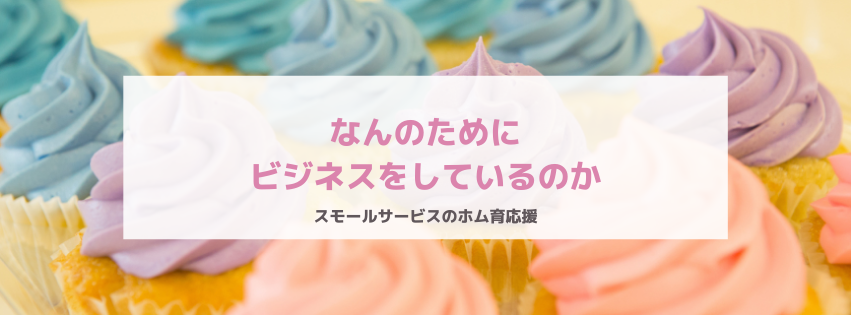 なんのためにビジネスをしているの？