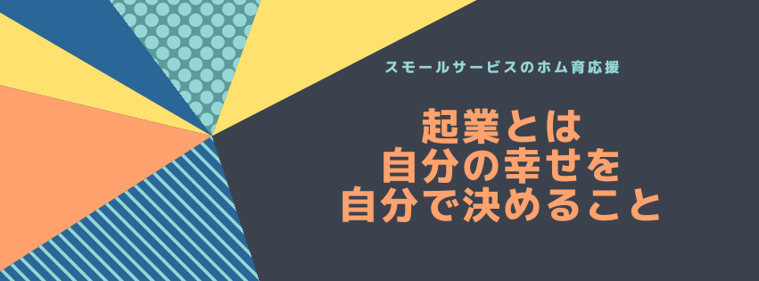 起業とは「自分の幸せを自分できめること」