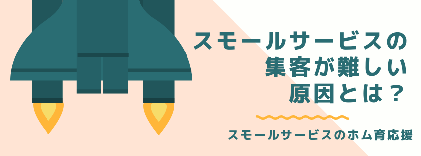 スモールサービスの集客が難しい原因