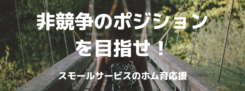 非競争のポジションを目指せ！