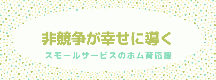 非競争が幸せに導く