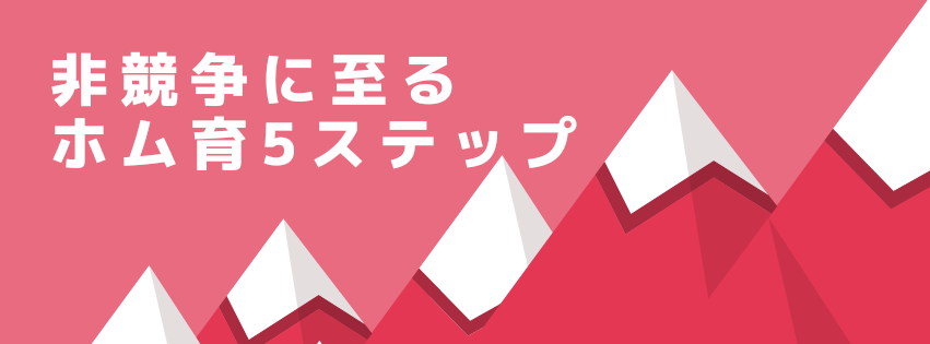 非競争へ至る5つのステップ