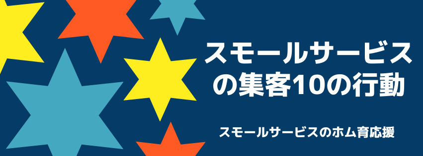スモールサービスの集客。具体的な10の行動