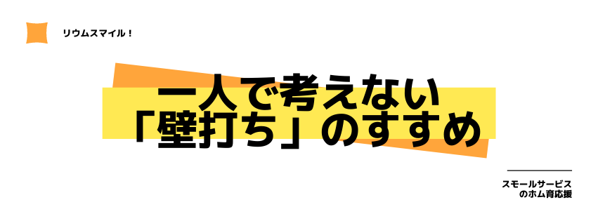 一人で考えない「壁打ち」のすすめ