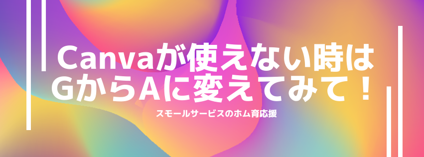 Canvaが使えない時はGからAに変えてみて！