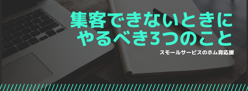 集客できていない時にやるべき3つのこと