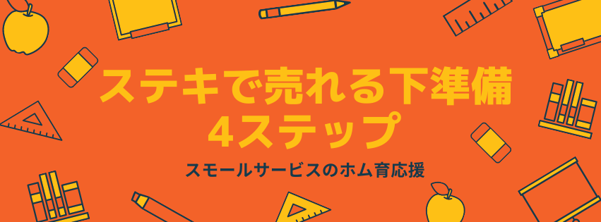 ステキで売れる下準備4ステップ