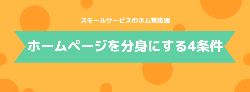 ホームページを分身にする4条件