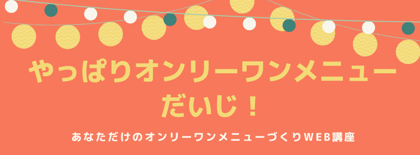 あなただけのオンリーワンメニューづくりweb講座やります！