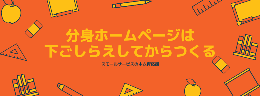 分身ホームページは下ごしらえしてからつくる