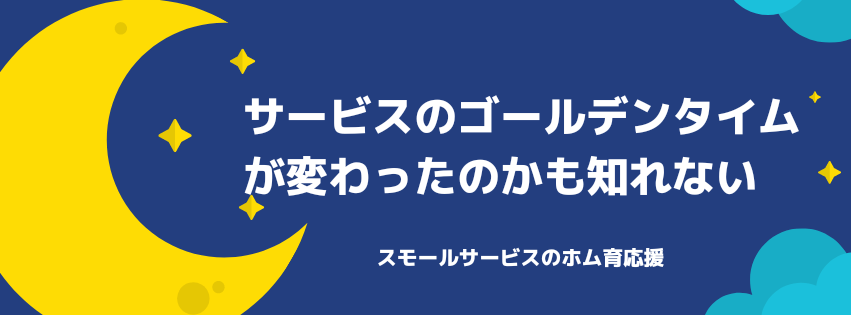 サービスのゴールデンタイムが変わったのかも知れない