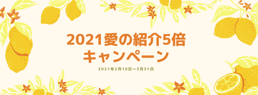 ご紹介ポイント5倍キャンペーンが始まります