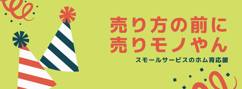 売り方の前に売りモノやん！