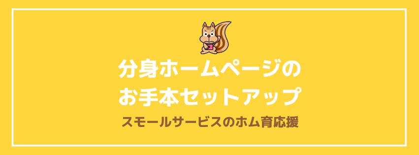 分身ホームページのお手本をセットアップする