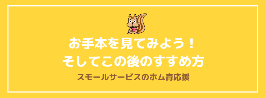 お手本を見てみよう！そしてこの後のすすめ方