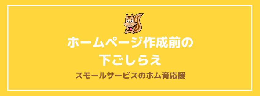 ホームページ作成前の下ごしらえ