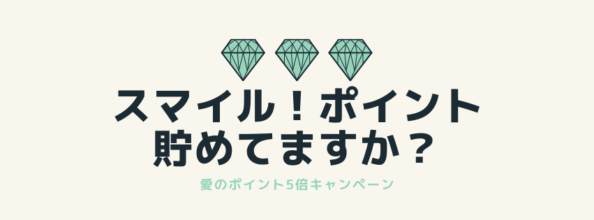 スマイル！ポイント貯めてますか？