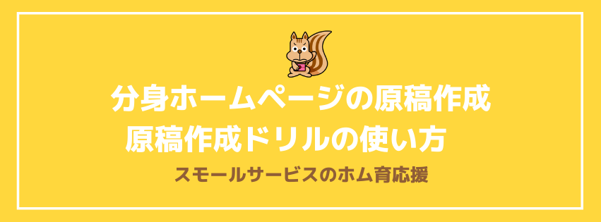 分身ホームページの原稿作成　原稿作成ドリルの使い方　