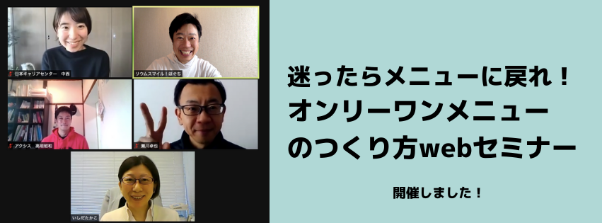 迷ったらメニューに戻れ！オンリーワンメニューづくりwebセミナー開催しました