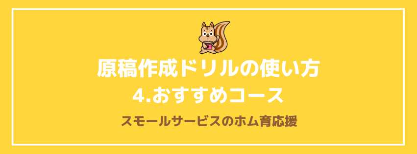 原稿作成ドリルの使い方　4.おすすめコース（オンリーワンメニュー企画シート）