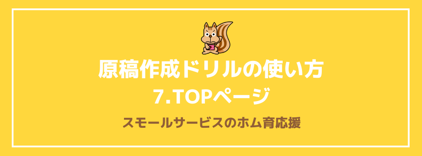 原稿作成ドリルの使い方　7.TOPページ
