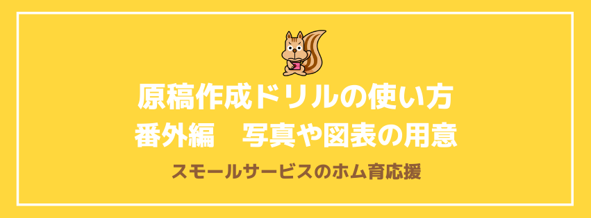 原稿作成ドリルの使い方番外編　写真や図表の用意