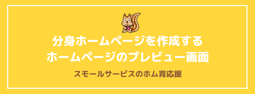 分身ホームページを作成する　ホームページのプレビュー画面について知ろう