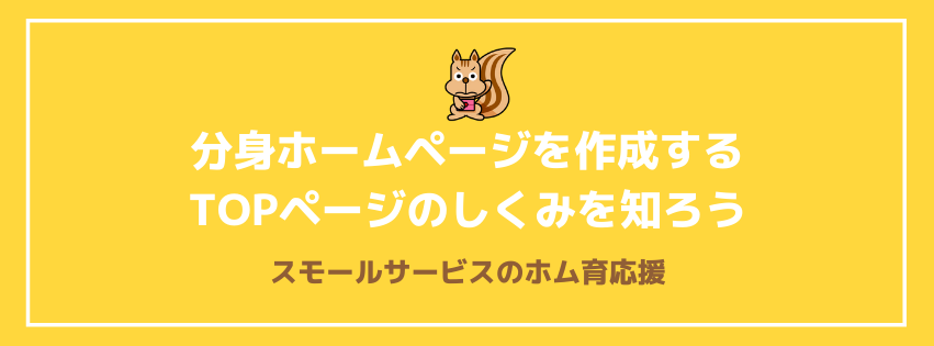 分身ホームページを作成する　TOPページのしくみを知ろう