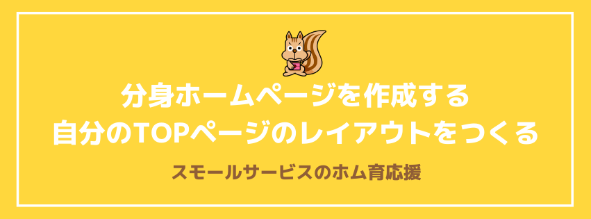 分身ホームページを作成する　自分のTOPページのレイアウトをつくる