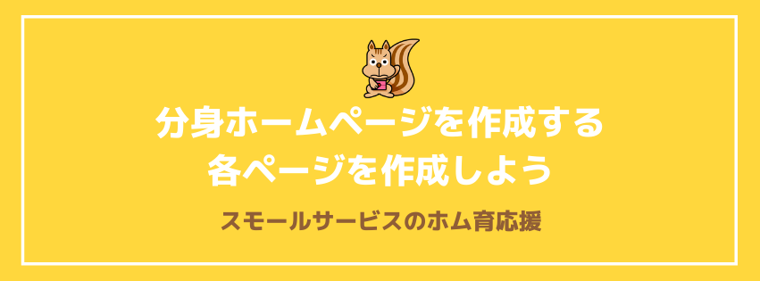 分身ホームページを作成する　各ページを作成しよう
