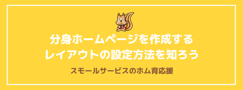 分身ホームページを作成する　レイアウトの設定方法を知ろう