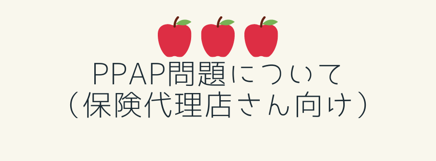 PPAP問題について（保険代理店さん向け）