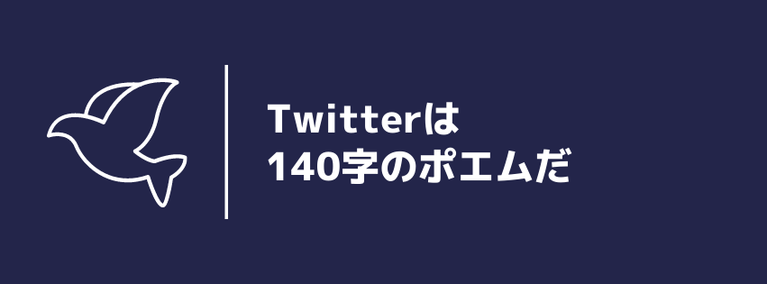 Twitterは140字のポエムだ