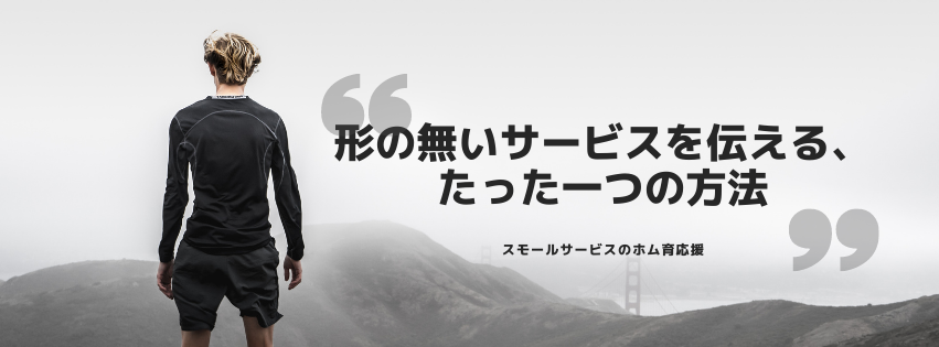 形の無いサービスを伝える、たった一つの方法