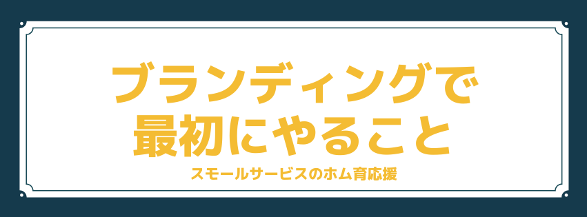 ブランディングで最初にやること