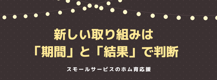 新しい取り組みは「期間」と「結果」で判断