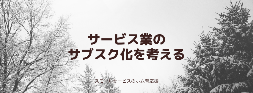 サービス業のサブスク化を考える