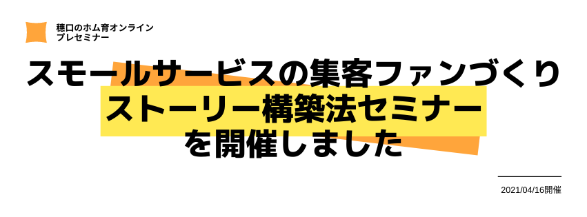 スモールサービスの集客ファンづくりストーリー構築法セミナーを開催しました