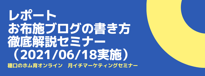 【レポ】お布施ブログの書き方徹底解説セミナー（2021/06/18）